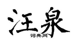 翁闿运汪泉楷书个性签名怎么写