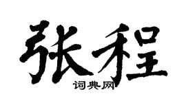 翁闿运张程楷书个性签名怎么写