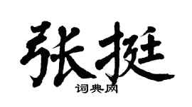 翁闿运张挺楷书个性签名怎么写