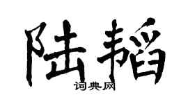 翁闿运陆韬楷书个性签名怎么写