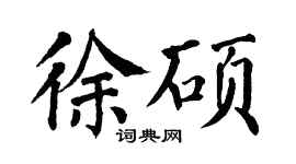 翁闿运徐硕楷书个性签名怎么写