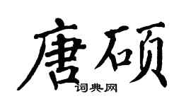 翁闿运唐硕楷书个性签名怎么写