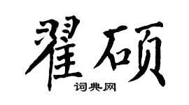 翁闿运翟硕楷书个性签名怎么写