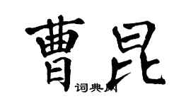 翁闿运曹昆楷书个性签名怎么写