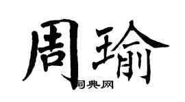 翁闿运周瑜楷书个性签名怎么写