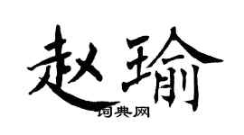 翁闿运赵瑜楷书个性签名怎么写