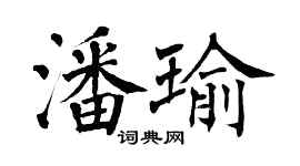 翁闿运潘瑜楷书个性签名怎么写