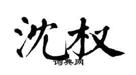 翁闿运沈权楷书个性签名怎么写