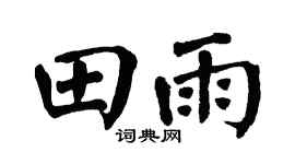 翁闿运田雨楷书个性签名怎么写