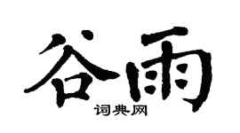 翁闿运谷雨楷书个性签名怎么写