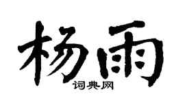 翁闿运杨雨楷书个性签名怎么写