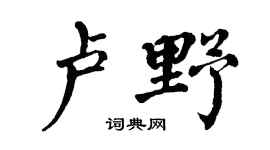 翁闿运卢野楷书个性签名怎么写