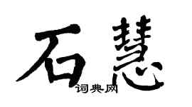 翁闿运石慧楷书个性签名怎么写