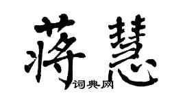 翁闿运蒋慧楷书个性签名怎么写