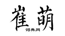 翁闿运崔萌楷书个性签名怎么写