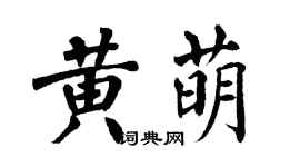 翁闿运黄萌楷书个性签名怎么写