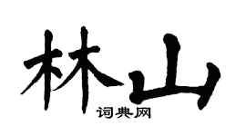 翁闿运林山楷书个性签名怎么写