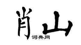翁闿运肖山楷书个性签名怎么写
