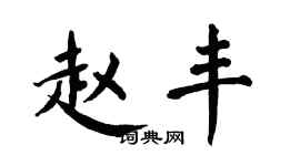 翁闿运赵丰楷书个性签名怎么写