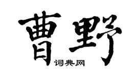 翁闿运曹野楷书个性签名怎么写