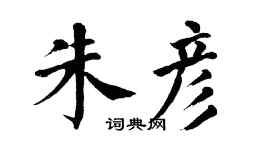 翁闿运朱彦楷书个性签名怎么写