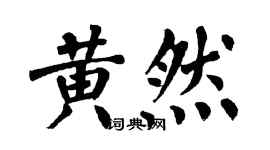 翁闿运黄然楷书个性签名怎么写