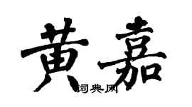 翁闿运黄嘉楷书个性签名怎么写