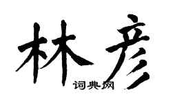 翁闿运林彦楷书个性签名怎么写