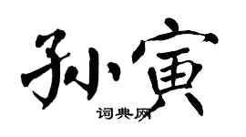 翁闿运孙寅楷书个性签名怎么写