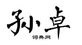 翁闿运孙卓楷书个性签名怎么写