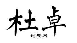 翁闿运杜卓楷书个性签名怎么写