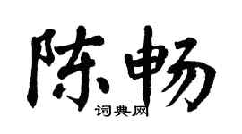 翁闿运陈畅楷书个性签名怎么写