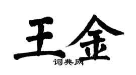 翁闿运王金楷书个性签名怎么写