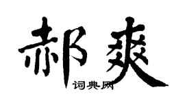 翁闿运郝爽楷书个性签名怎么写