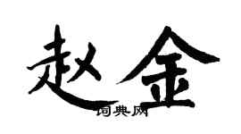 翁闿运赵金楷书个性签名怎么写