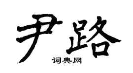 翁闿运尹路楷书个性签名怎么写