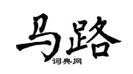 翁闿运马路楷书个性签名怎么写