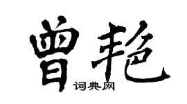 翁闿运曾艳楷书个性签名怎么写