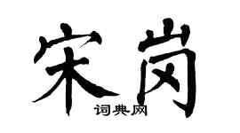 翁闿运宋岗楷书个性签名怎么写