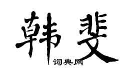 翁闿运韩斐楷书个性签名怎么写