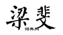 翁闿运梁斐楷书个性签名怎么写
