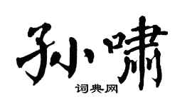 翁闿运孙啸楷书个性签名怎么写