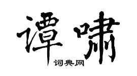 翁闿运谭啸楷书个性签名怎么写