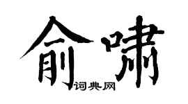 翁闿运俞啸楷书个性签名怎么写