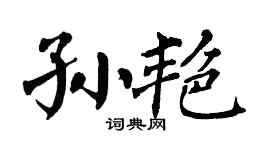 翁闿运孙艳楷书个性签名怎么写