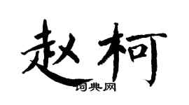翁闿运赵柯楷书个性签名怎么写