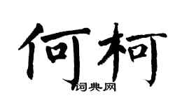 翁闿运何柯楷书个性签名怎么写