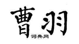 翁闿运曹羽楷书个性签名怎么写