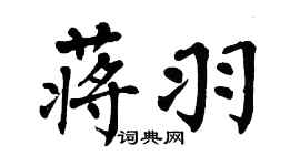 翁闿运蒋羽楷书个性签名怎么写