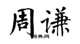 翁闿运周谦楷书个性签名怎么写
